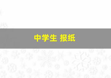 中学生 报纸